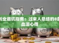 创业避坑指南：过来人总结的8条血泪心得
