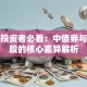 保险投资者必看：中债券与中新股的核心差异解析