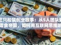 三只松鼠创业故事：从5人团队到零食帝国，如何用互联网思维啃下百亿市场？