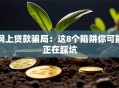 网上贷款骗局：这8个陷阱你可能正在踩坑