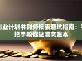 创业计划书财务报表避坑指南：手把手教你做漂亮账本