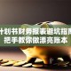 创业计划书财务报表避坑指南：手把手教你做漂亮账本
