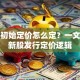 股票初始定价怎么定？一文搞懂新股发行定价逻辑