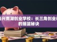 嘉兴南湖创业学校：长三角创业者的摇篮秘诀