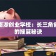 嘉兴南湖创业学校：长三角创业者的摇篮秘诀