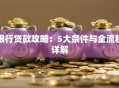 银行贷款攻略：5大条件与全流程详解