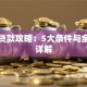 银行贷款攻略：5大条件与全流程详解