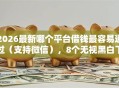2026最新哪个平台借钱最容易通过（支持微信），8个无视黑白下款8000左右的口子无私分享