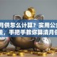 贷款月供怎么计算？实用公式+简单方法，手把手教你算清月供，避免算错多花钱