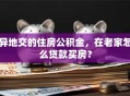 异地交的住房公积金，在老家怎么贷款买房？