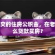 异地交的住房公积金，在老家怎么贷款买房？