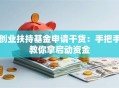 创业扶持基金申请干货：手把手教你拿启动资金