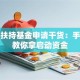 创业扶持基金申请干货：手把手教你拿启动资金