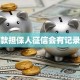 贷款担保人征信会有记录吗