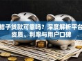 桔子贷款可靠吗？深度解析平台资质、利率与用户口碑