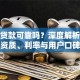 桔子贷款可靠吗？深度解析平台资质、利率与用户口碑