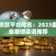 正规贷款平台排名：2023最新低息靠谱渠道推荐