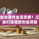 创新创业课作业没灵感？三步教你打造爆款创业项目