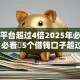 贷款平台超过4倍2025年必读指南！必看​5个借钱口子超过4倍