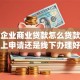 小微企业商业贷款怎么贷款，线上申请还是线下办理好