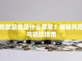 贷款空放是什么意思？揭秘风险与避坑指南