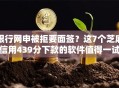 银行网申被拒要面签？这7个芝麻信用439分下款的软件值得一试
