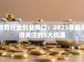 教育行业创业风口：2025年最值得关注的5大机遇
