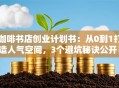 咖啡书店创业计划书：从0到1打造人气空间，3个避坑秘诀公开！