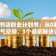 咖啡书店创业计划书：从0到1打造人气空间，3个避坑秘诀公开！
