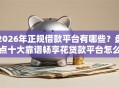 2026年正规借款平台有哪些？盘点十大靠谱畅享花贷款平台怎么样