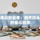 走访身边创业者：藏在街头巷尾的奋斗故事