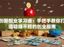 创新创业学习通：手把手教你打造稳赚不赔的创业指南