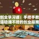 创新创业学习通：手把手教你打造稳赚不赔的创业指南