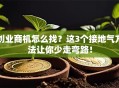 创业商机怎么找？这3个接地气方法让你少走弯路！