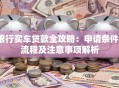 银行买车贷款全攻略：申请条件、流程及注意事项解析