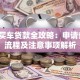 银行买车贷款全攻略：申请条件、流程及注意事项解析