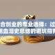 最适合创业的专业选择：过来人用血泪史总结的避坑指南