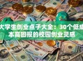 大学生创业点子大全：30个低成本高回报的校园创业灵感