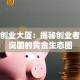 火炬创业大厦：揭秘创业者避坑突围的黄金生态圈