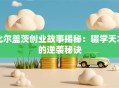 比尔盖茨创业故事揭秘：辍学天才的逆袭秘诀