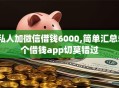 私人加微信借钱6000,简单汇总5个借钱app切莫错过