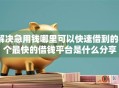 解决急用钱哪里可以快速借到的8个最快的借钱平台是什么分享