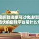 解决急用钱哪里可以快速借到的8个最快的借钱平台是什么分享