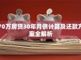 70万房贷30年月供计算及还款方案全解析