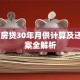 70万房贷30年月供计算及还款方案全解析