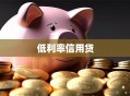 低利率信用贷