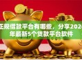 正规借款平台有哪些，分享2026年最新5个贷款平台软件