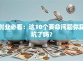 创业必看：这10个要命问题你踩坑了吗？