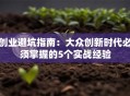 创业避坑指南：大众创新时代必须掌握的5个实战经验