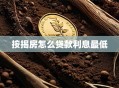 按揭房怎么贷款利息最低
